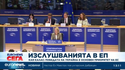 Бъдещият еврокомисар по външната политика: Победата на Украйна е основен приоритет на ЕС