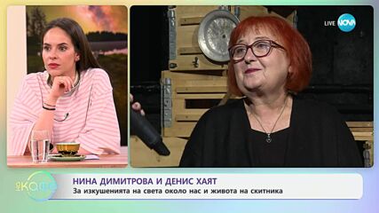 Нина Димитрова и Денис Хаят за изкушенията на света около нас - „На кафе“ (24.06.2025)