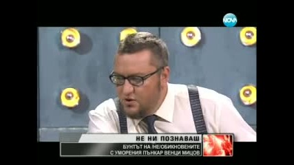 Венци Мицов- Бунтът на обикновените-07.07.2012