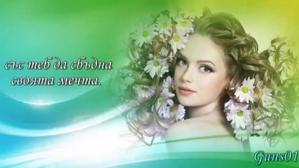Обичам те, мила моя..зорничке моя!