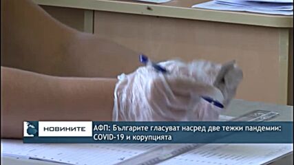 АФП: Българите гласуват насред две тежки пандемии - Covid-19 и корупцията