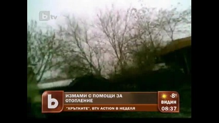 Далавераджии или истински въглеядци 