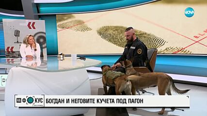 Богдан Димитров и неговите кучета под пагон: Дарк и Кира, които търсят експлозиви и наркотици