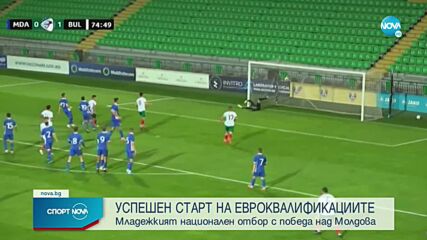 "Лъвчетата" стартираха с лек успех над Молдова в квалификациите