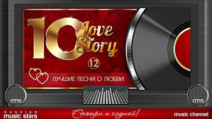 Лучшие Песни О Любви ❤ 10 Любовных Историй ❤ Часть 12 ❤ 10 Love Story