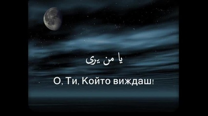 Ахмед Бухатир - О, Ти, Който виждаш!