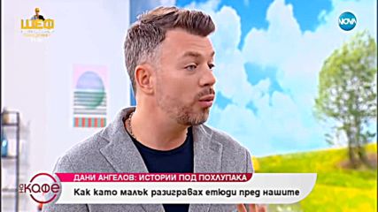 "На кафе" с Дани Ангелов (10.01.2019)