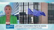 ЕК: България без напредък по ключови препоръки за върховенството на закона