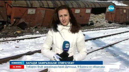 Товарен влак се обърна на гарата в Дупница (ВИДЕО)
