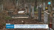 Вандализъм, измами, разрушени пътища и недостиг на работници в софийските гробища