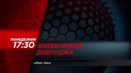 Ботев Враца - Добруджа на 16 февруари, понеделник от 17.30 ч. по DIEMA SPORT