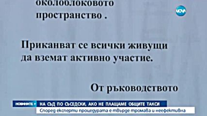 Все повече българи съдят съседите си