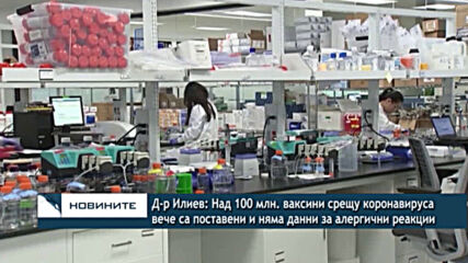 Д-р Илиев: Над 100 млн. ваксини срещу коронавируса са поставени и няма данни за алергични реакции
