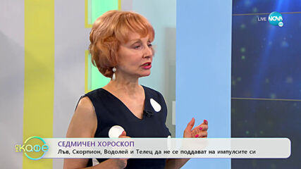 Седмичен хороскоп - „На кафе” (28.07.2020)