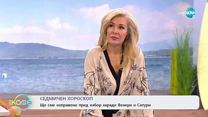 Седмичен хороскоп - Добър период за Рак, Скорпион и Риби - „На кафе” (16.11.2020)