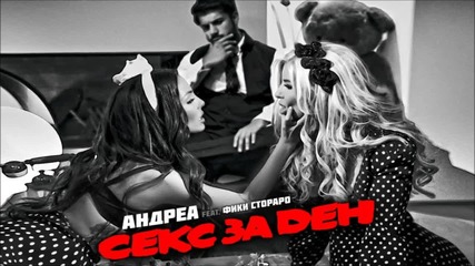 Андреа Ft. Фики - Секс За Ден