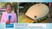 Държавата отпуска 20 млн. евро от Бюджет 2026 за организацията на „Евровизия 2027”