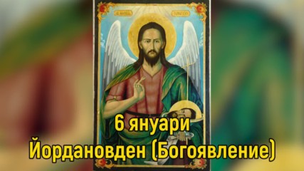 6 Януари - Йордановден (Богоявление)