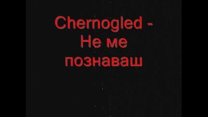 Chernogled - Не ме познаваш