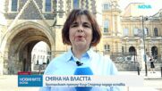 Британският премиер подаде оставка