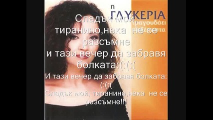 Glike mou tirane-glikeria