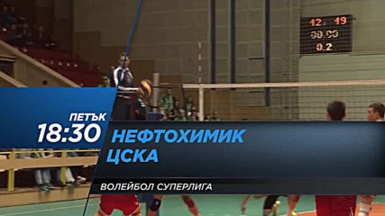 Волейбол: Нефтохимик – ЦСКА на 3 ноември по DIEMA SPORT 2