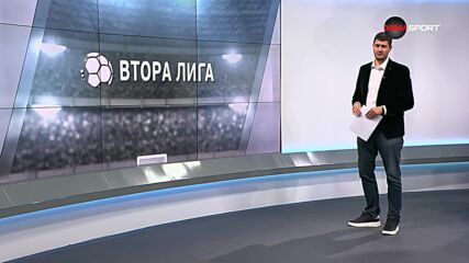 Втора професионална лига: Обзор на кръга (30.10.2024)