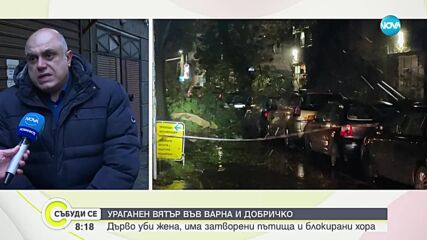 Обявиха бедствено положение във Варненско, има жертва и блокирани хора