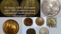 Най-уникалните български монети от периода (1944-1990 г.) - Vbox7