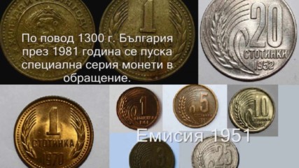 Най-уникалните български монети от периода (1944-1990 г.)