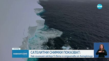 Учени взеха проби от водата около най-големия айсберг в света
