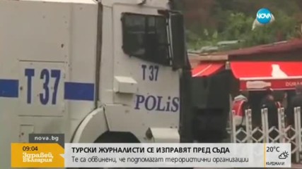 Турски журналисти се изправят пред съда