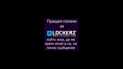 Lockerz.com покани (invites) 