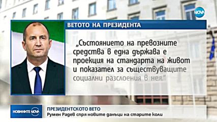 Президентът наложил вето върху Закона за корпоративното подоходно облагане