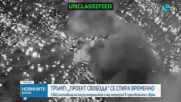 САЩ спряха временно операцията за насочване на блокирани кораби през Ормузкия проток