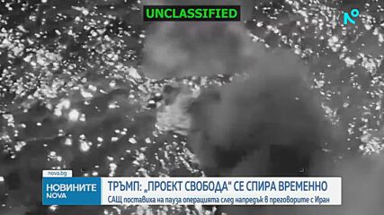 САЩ спряха временно операцията за насочване на блокирани кораби през Ормузкия проток