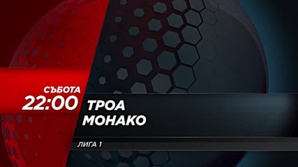 Футбол: Троа – Монако на 19 май по DIEMA SPORT