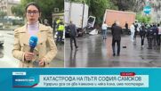 2 камиона и кола се удариха и затвориха пътя София-Самоков