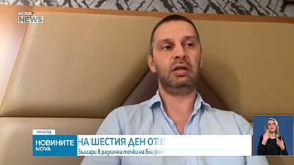 Българи в различни точки на Близкия изток и Южна Азия все още очакват помощ, за да се приберат