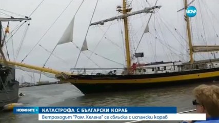 Български ветроходен кораб се заби в испански