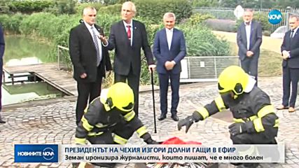 Чешкият президент изгори долни гащи в ефир