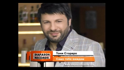 Toni Storaro - Samo tebe vizhdam