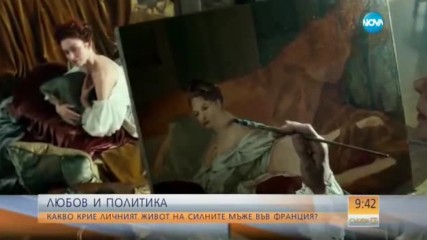 ЛЮБОВ И ПОЛИТИКА: Какво крие личният живот на силните мъже във Франция?