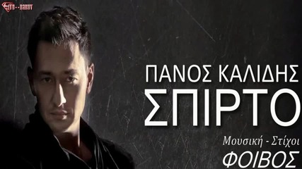 Panos Kalidis - Spirto ( Audio 2015)