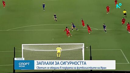 Светът се обяви в подкрепа на футболистките на Иран