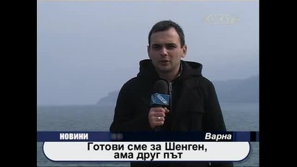 Готови сме за Шенген, ама друг път