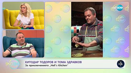 На кафе с Китодар Тодоров и Тома Здравков за приключението "Hell's Kitchen" (04.04.2024)