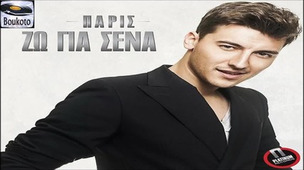 Zo Gia Sena - Paris (2014)