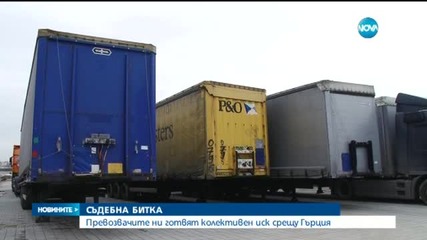 Превозвачите ни готвят колективен иск срещу Гърция