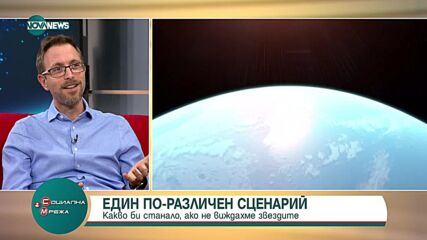 Астрофизик: Какво би станало, ако не виждахме звездите?